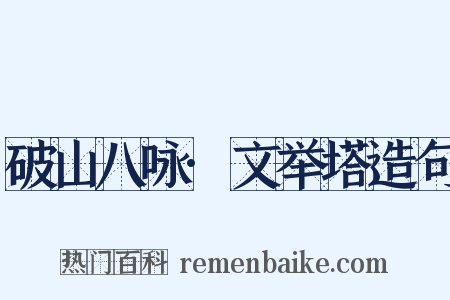 破山八咏·文举塔造句是什么意思的图片